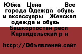 Юбка › Цена ­ 1 200 - Все города Одежда, обувь и аксессуары » Женская одежда и обувь   . Башкортостан респ.,Караидельский р-н